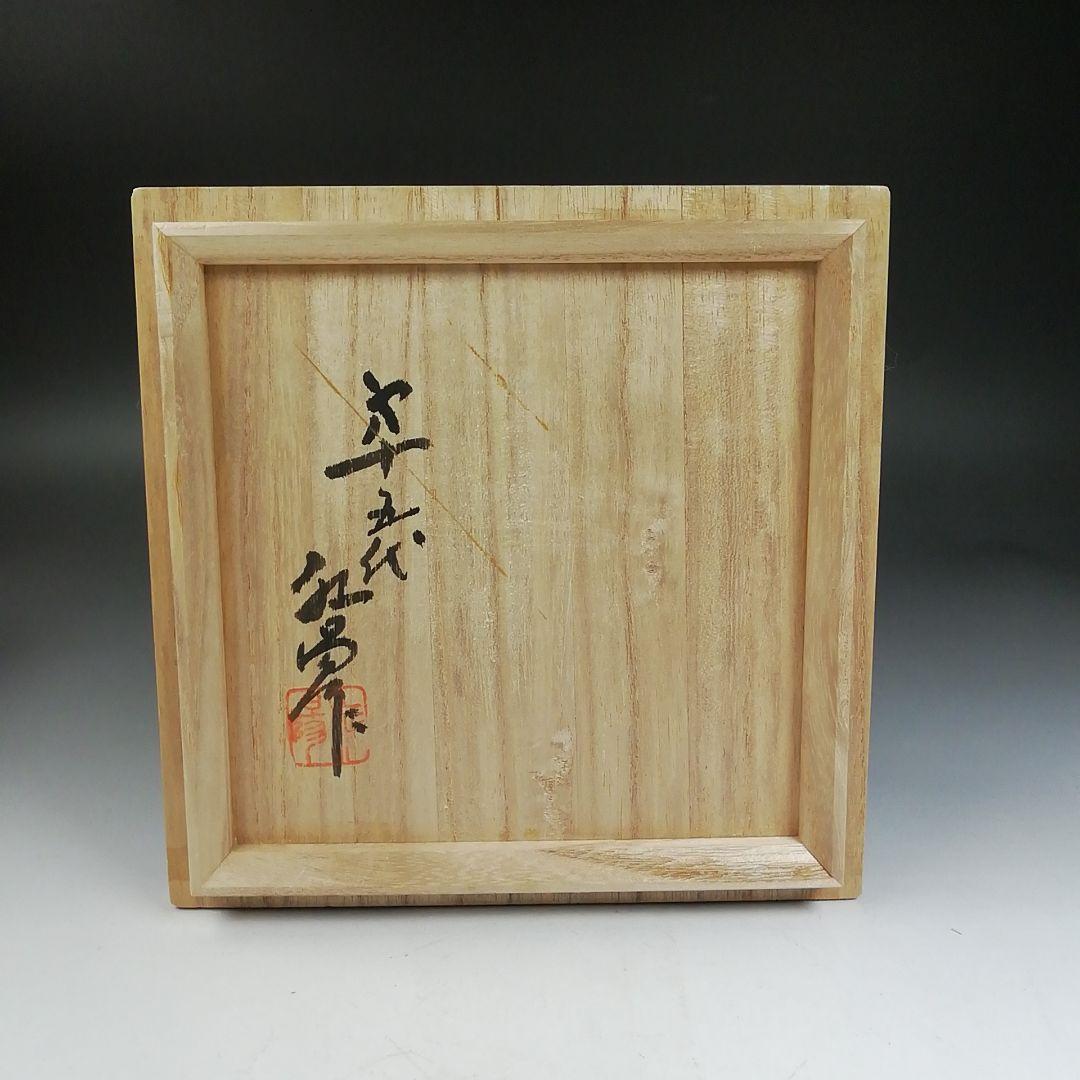 W159 建水 『上野焼』『第十五代 熊谷紅陽 作』 共箱 茶道具