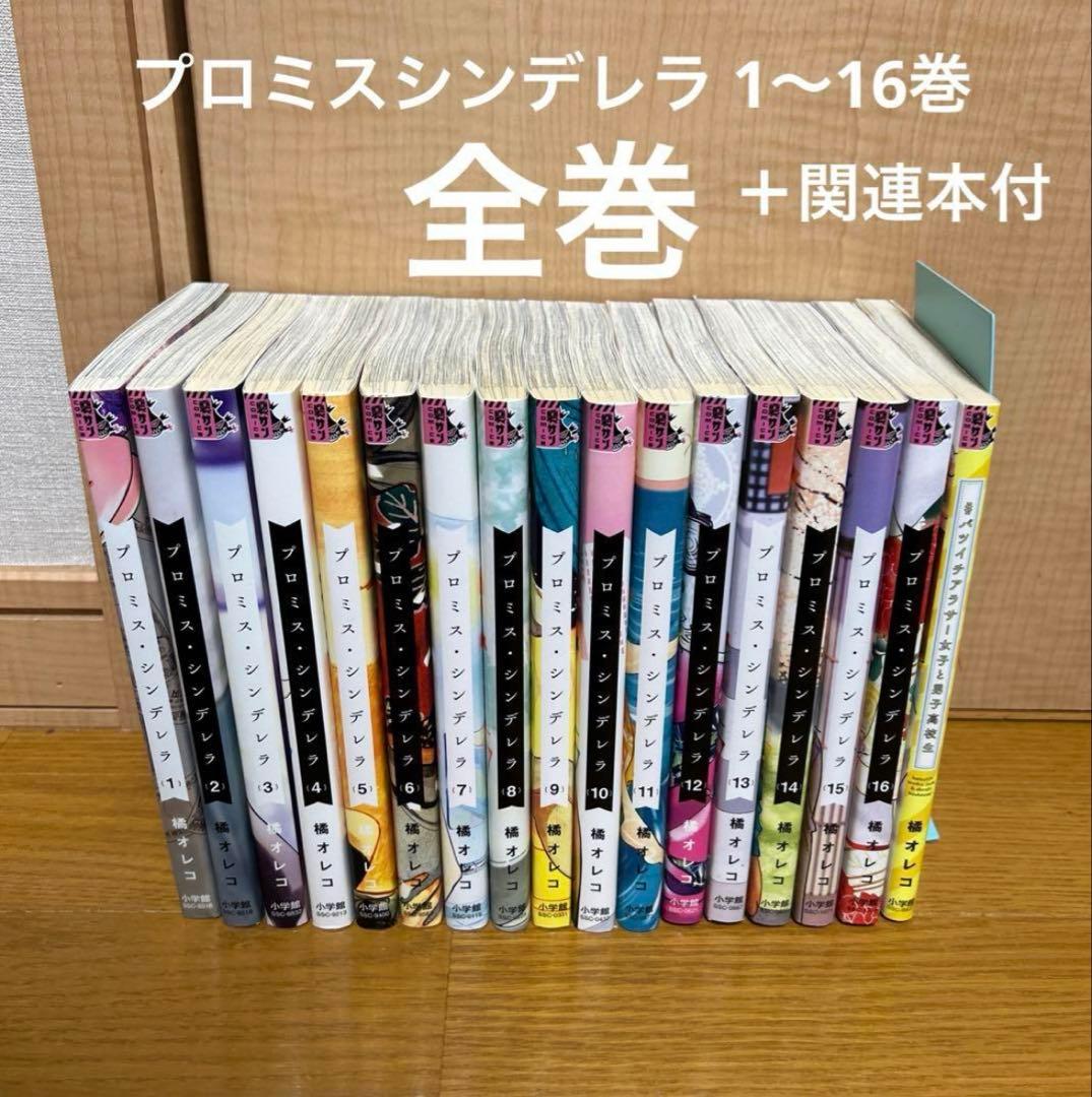 プロミスシンデレラ 全巻セット 1〜16巻 + 関連本 - メルカリ