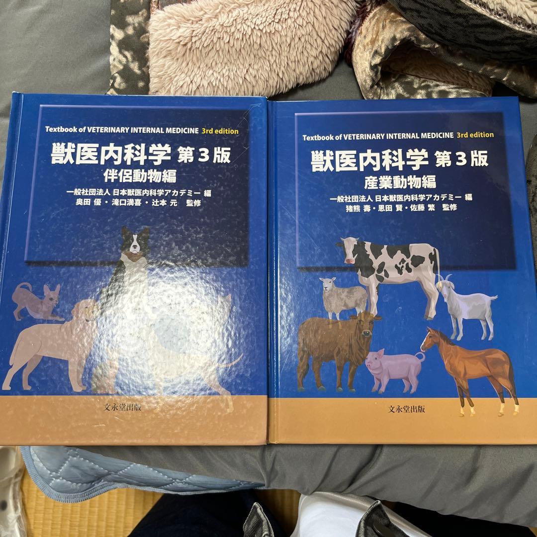 獣医内科学 第3版 伴侶動物・家畜動物 獣医内科学 第3版 伴侶動物・産業動物編セット 獣医内科学 第3版 産業