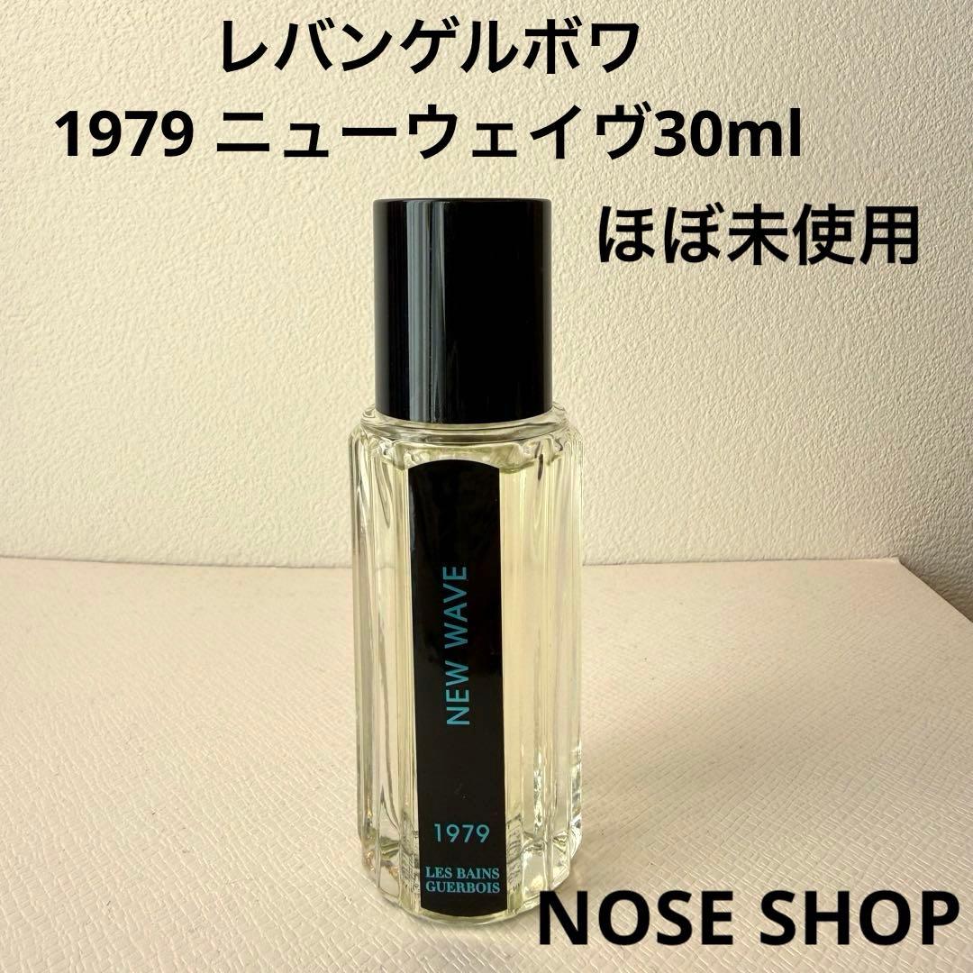 【ほぼ未使用】レバンゲルボワ／1979 ニューウェイヴ30ml LesBainsGuerbois_1979NEWWAVE_1