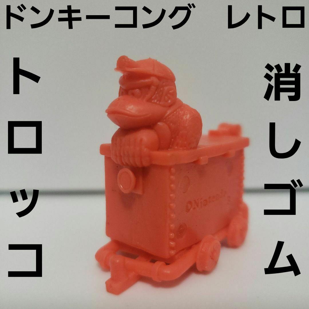 ドンキーコング フィギュア 消しゴム トロッコ レア レトロ 昔 任天堂