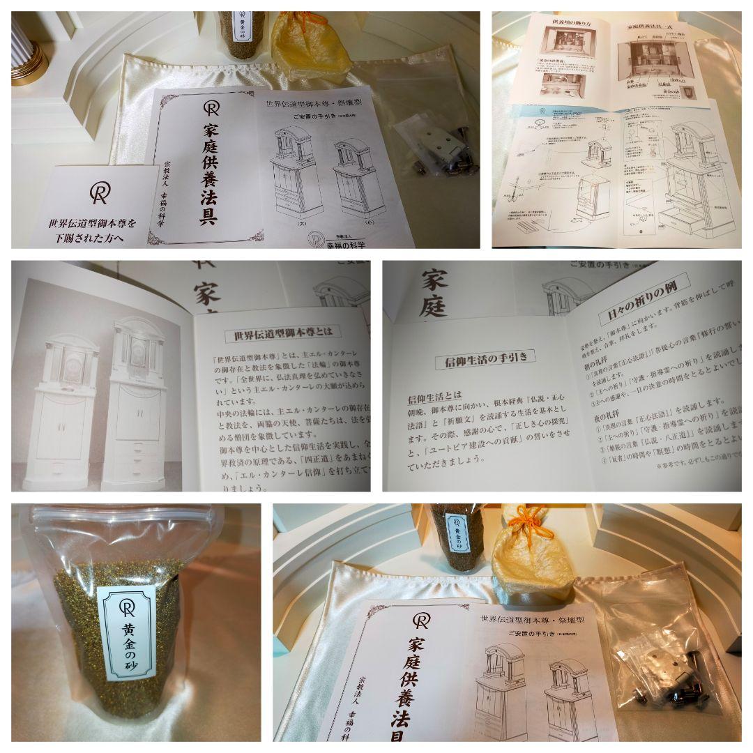 幸福の科学✨️世界伝道型御本尊・祭壇型（大）家庭供養壇と法具