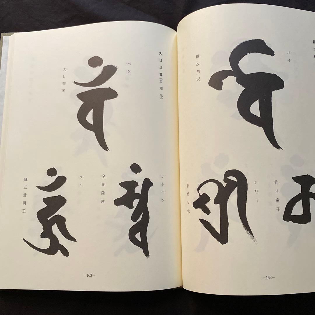 慈雲流 悉曇梵字入門 基礎編 - メルカリ
