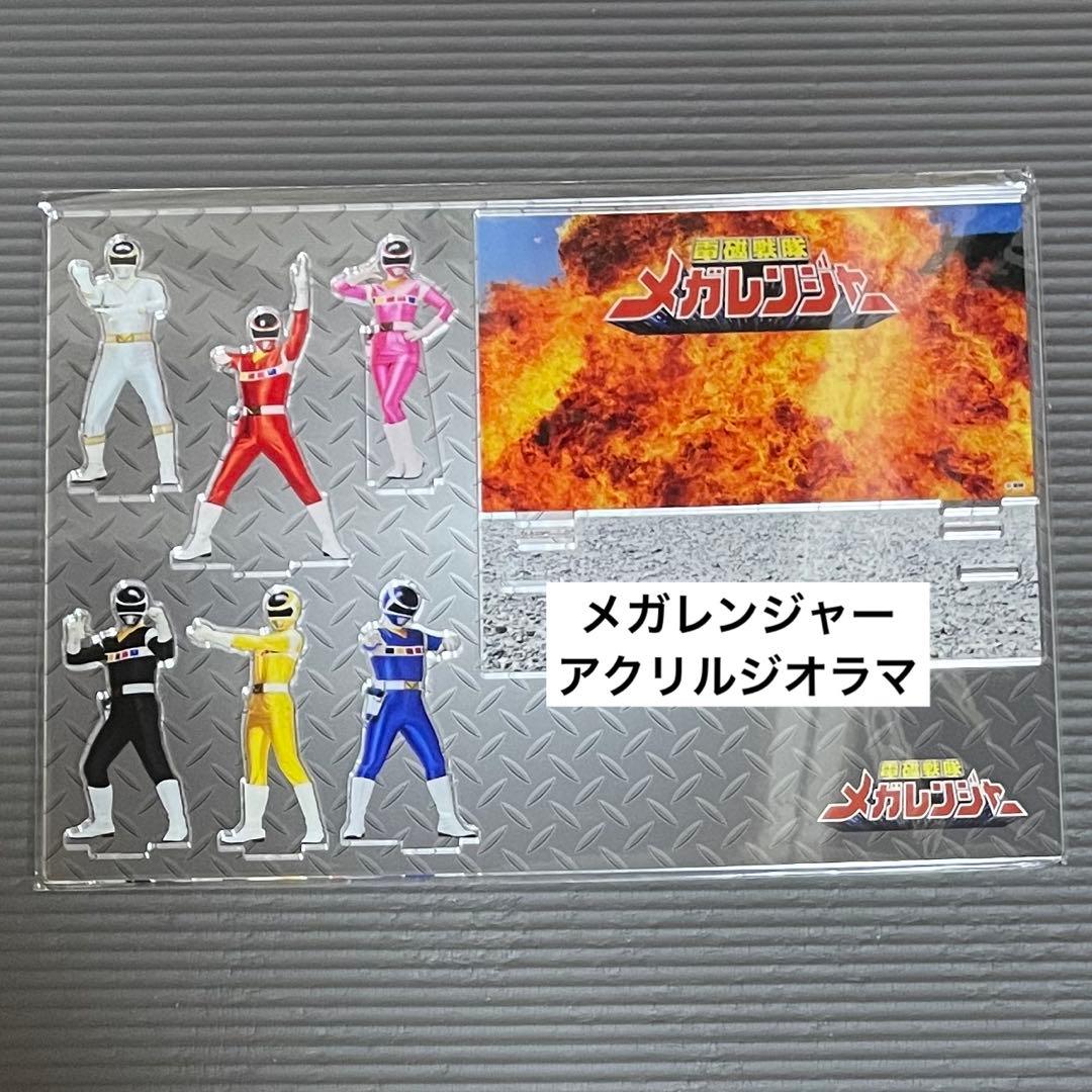 ふ*う様 電磁戦隊メガレンジャー アクリルジオラマ 全スーパー戦隊展