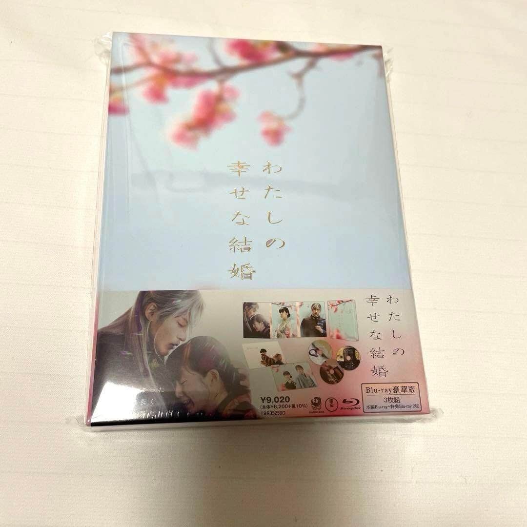 わたしの幸せな結婚 豪華版　 新品未開封　Blu-ray 映画『わたしの幸せな結婚』／豪華版／DVD（3枚組） | TBSショッピング