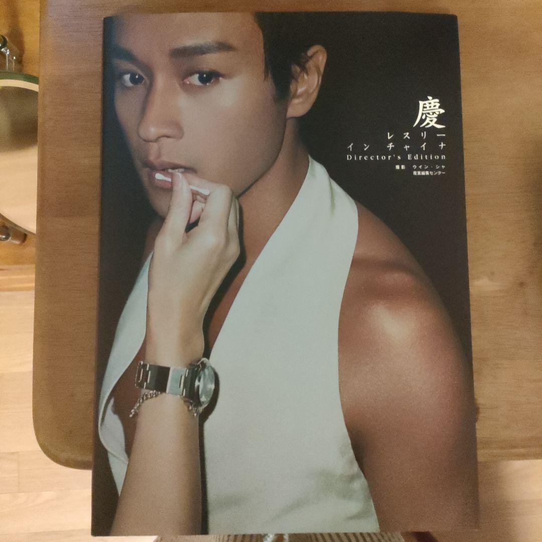 慶 レスリー・チャン 写真集 超レア - メルカリ
