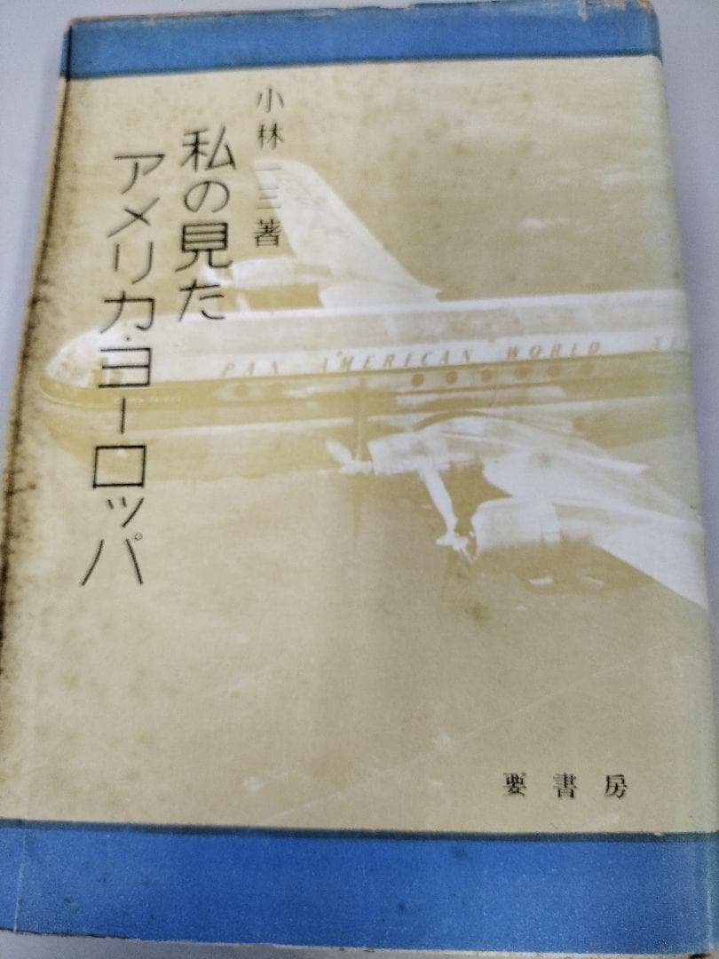 私の見たアメリカ・ヨーロッパ 小林一三
