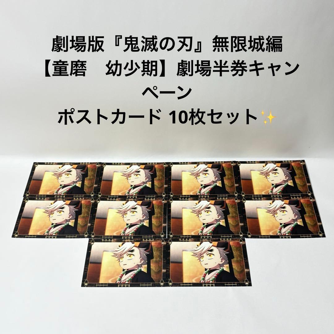 劇場版『鬼滅の刃』無限城編　童磨　幼少期　劇場半券キャンペーンポストカード10枚 鬼滅の刃 ufotable ポストカード 童磨 幼少期 劇場版 第一章 第二期 半