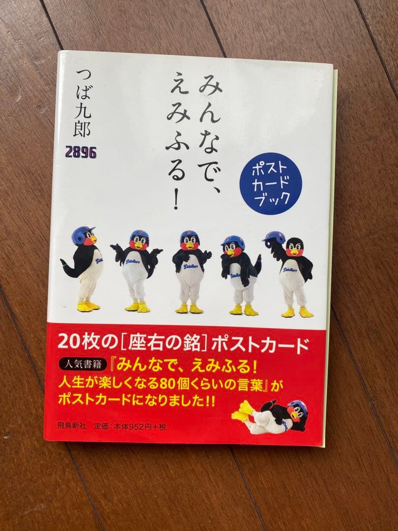 みんなで、えみふる!ポストカードブック つば九郎 - メルカリ