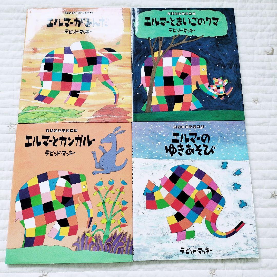 ぞうのエルマー＊シリーズ 絵本 13冊セット - メルカリ