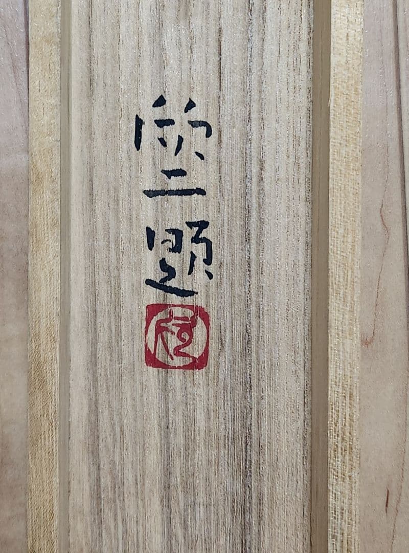 椿に雀図/春晨】鈴木(成欣)欣二 2604 共箱 郷倉千靭門下