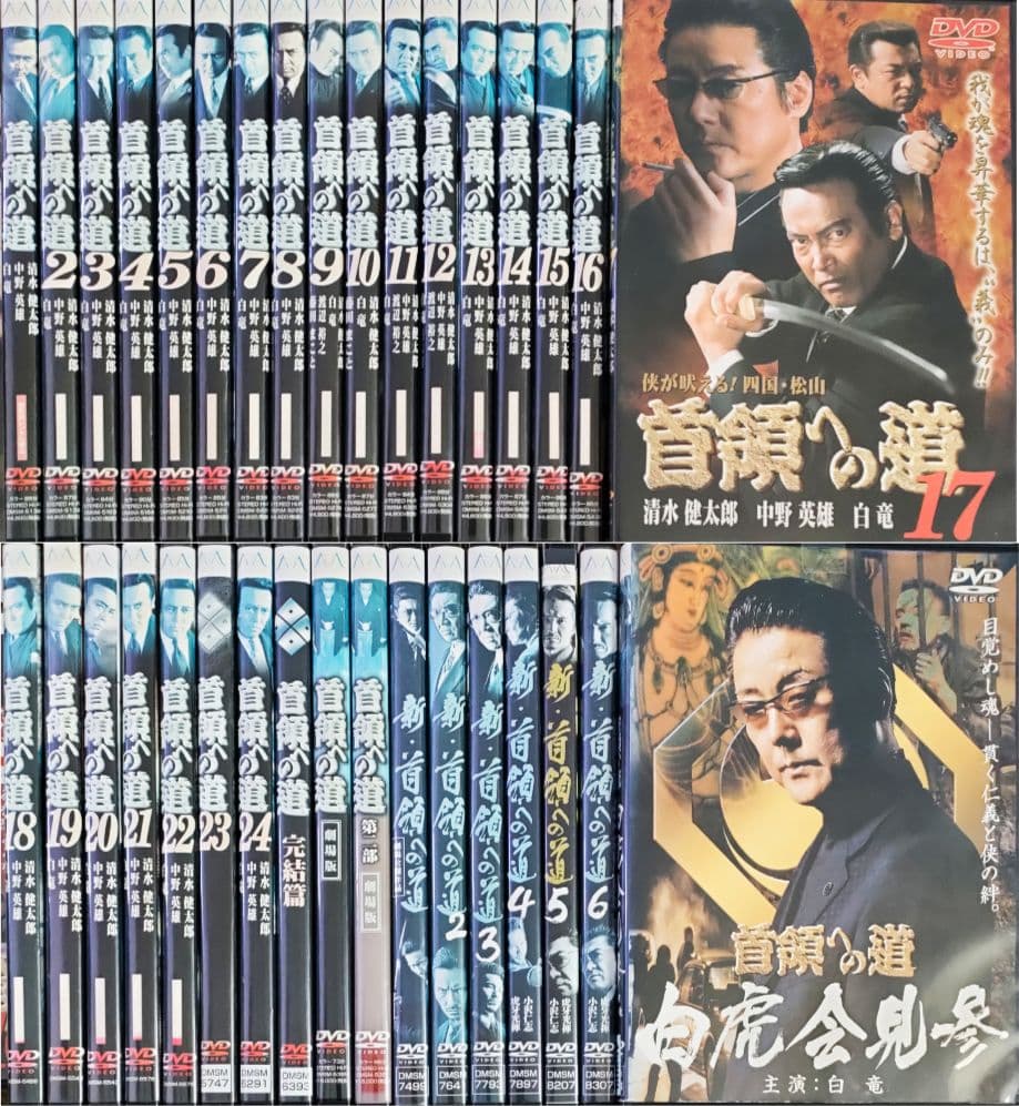 首領への道 全25巻+劇場版 全2巻+白虎会見参+新・首領への道 全6巻 DVD