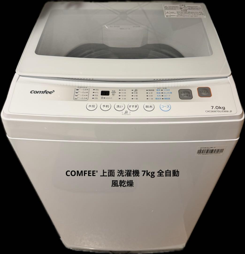 comfee 7kg 全自動洗濯機 CAC06W70U/EWW-JP 2023製 楽天市場】comfee製/2023年式/7kg/全自動洗濯機/CAC06W70U/EWW-JP