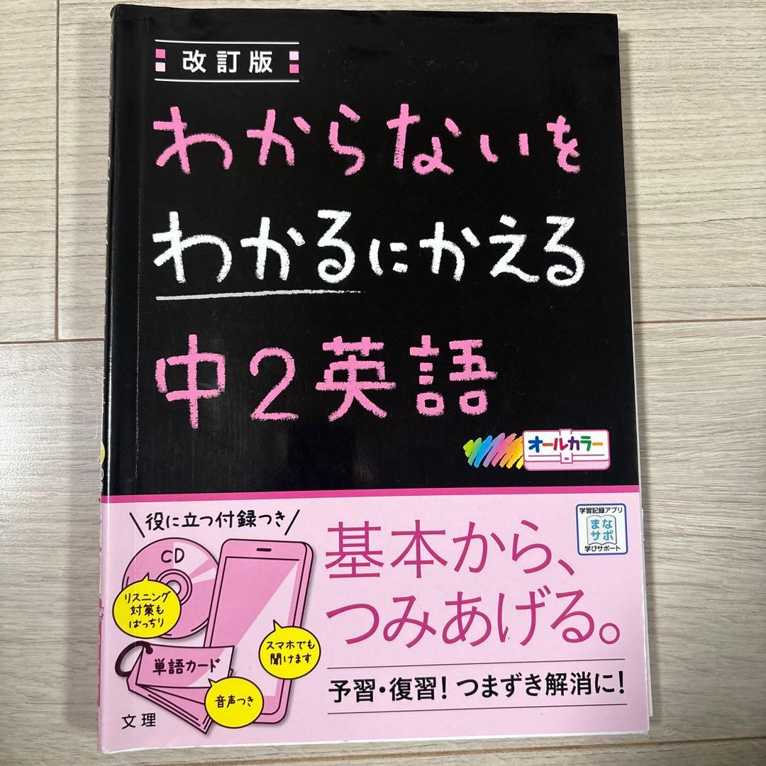 わからないをわかるにかえる中2英語 - メルカリ
