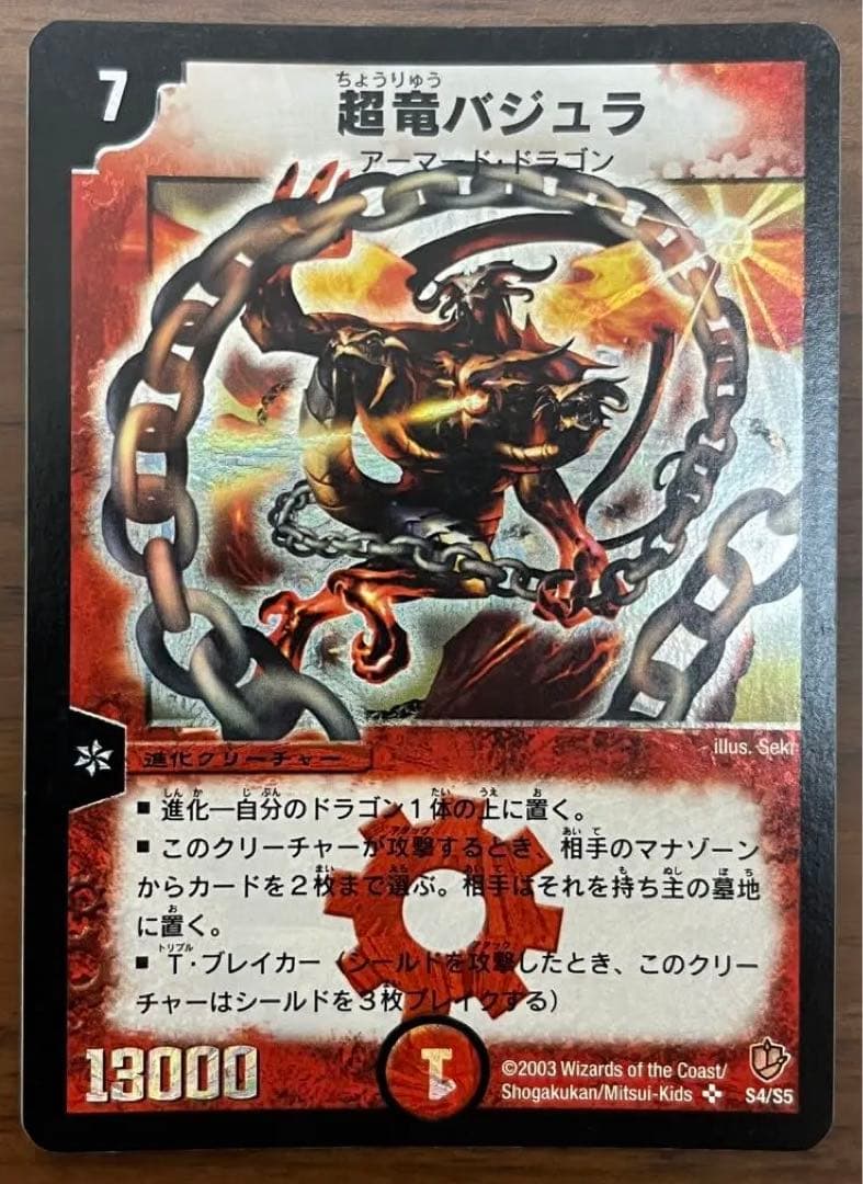 超竜バジュラ 超神龍バイラス・ゲイル 超神龍アブゾ・ドルバ デュエル
