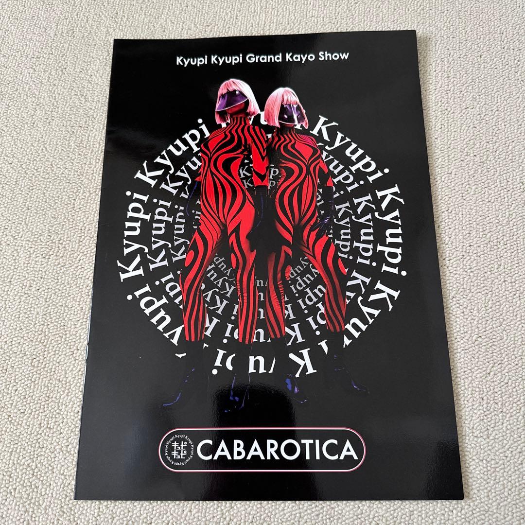 キュピキュピ　CABAROTICA パンフ等 キュピキュピ CABAROTICA パンフ等 - メルカリ