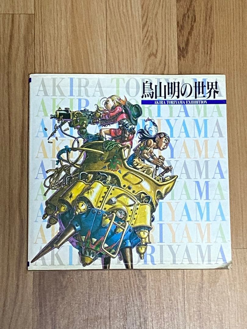 希少】 鳥山明の世界 画集 1995年 イラスト集 後期版 完全版 - メルカリ