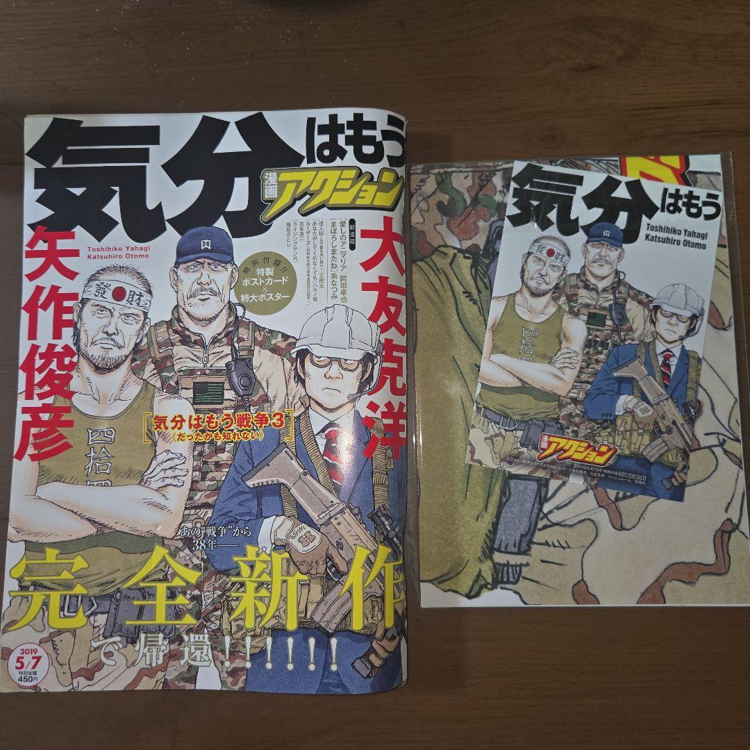 漫画アクション 気分はもう戦争3 大友克洋 未開封付録付き - メルカリ