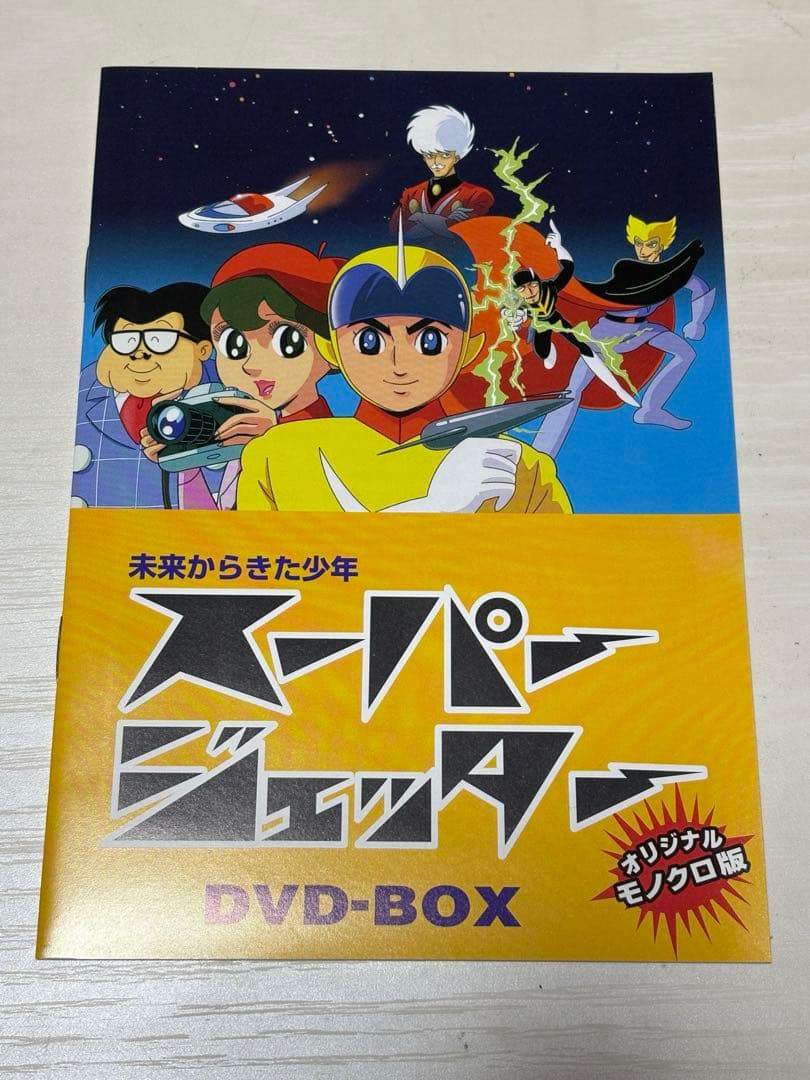スーパージェッター DVD-BOX 1・2 BOX 1は未開封