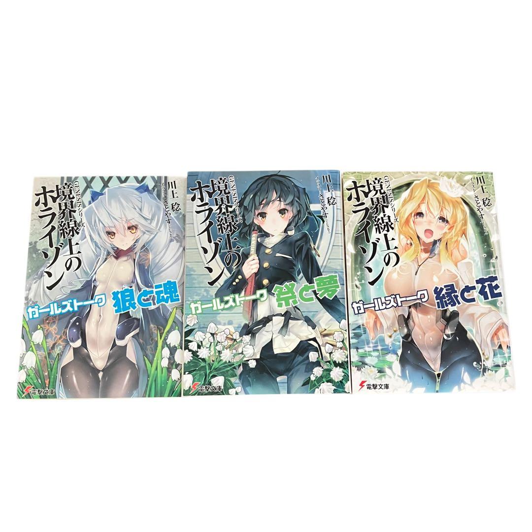 境界線上のホライゾン 全29巻+ガールズトーク3巻　全巻セット　計32冊