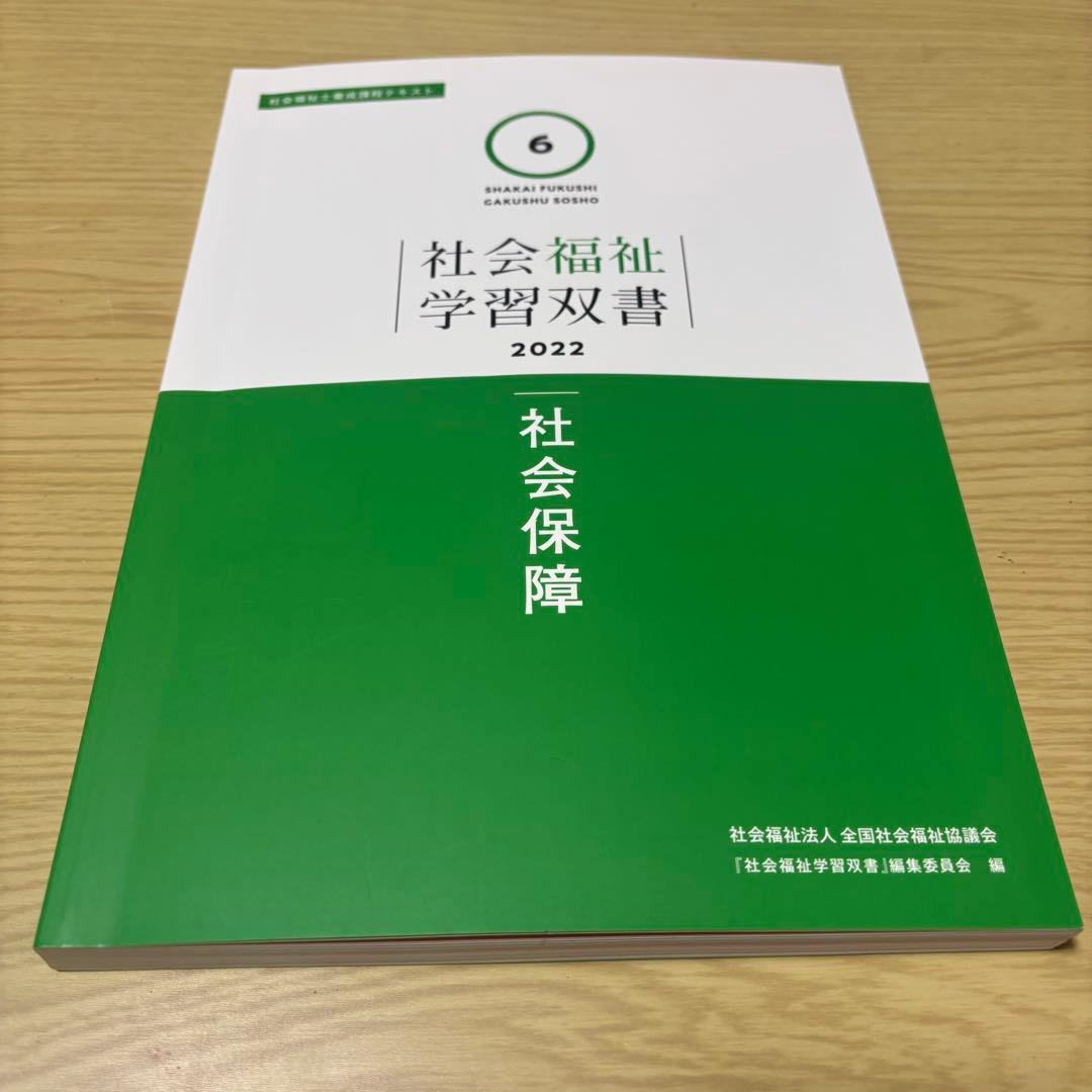 社会福祉学習双書 2022 - メルカリ