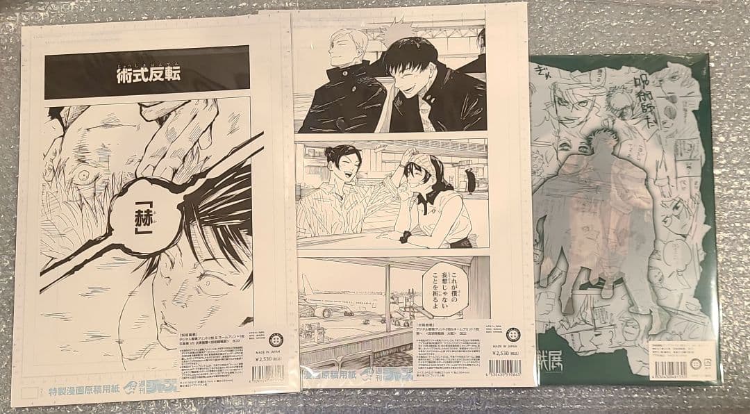 呪術廻戦 全巻セット 新聞 ネーム 原稿プリント 呪術廻戦展 ステッカー