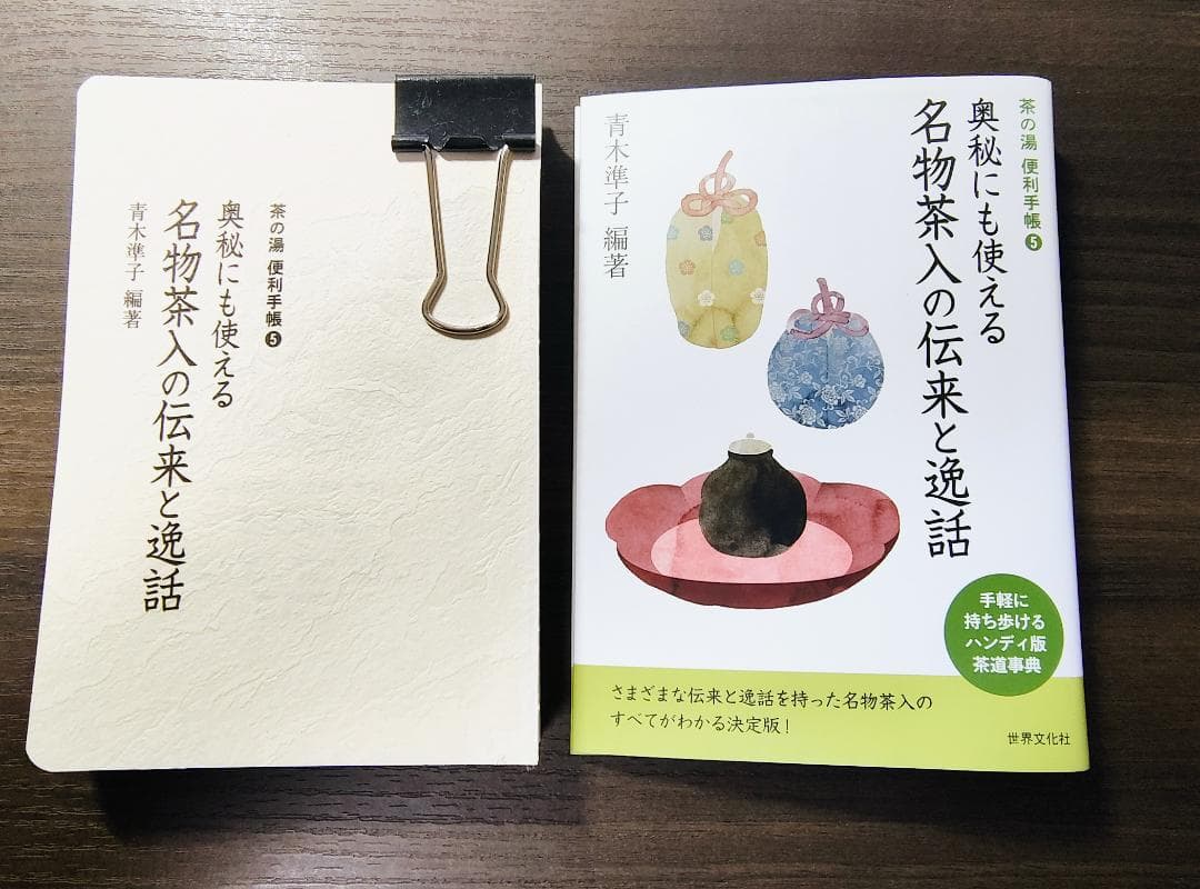 裁断本】奥秘にも使える 名物茶入の伝来と逸話 - メルカリ