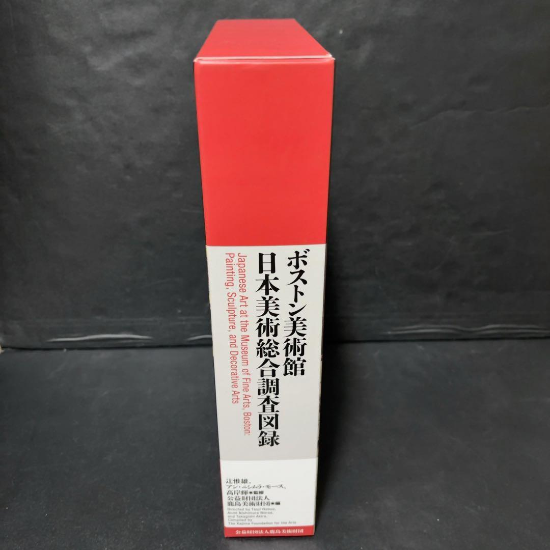 ボストン美術館 日本美術総合調査図録 中央公論美術出版 - メルカリ