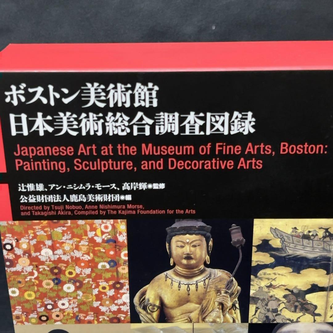 ボストン美術館 日本美術総合調査図録 中央公論美術出版 - メルカリ