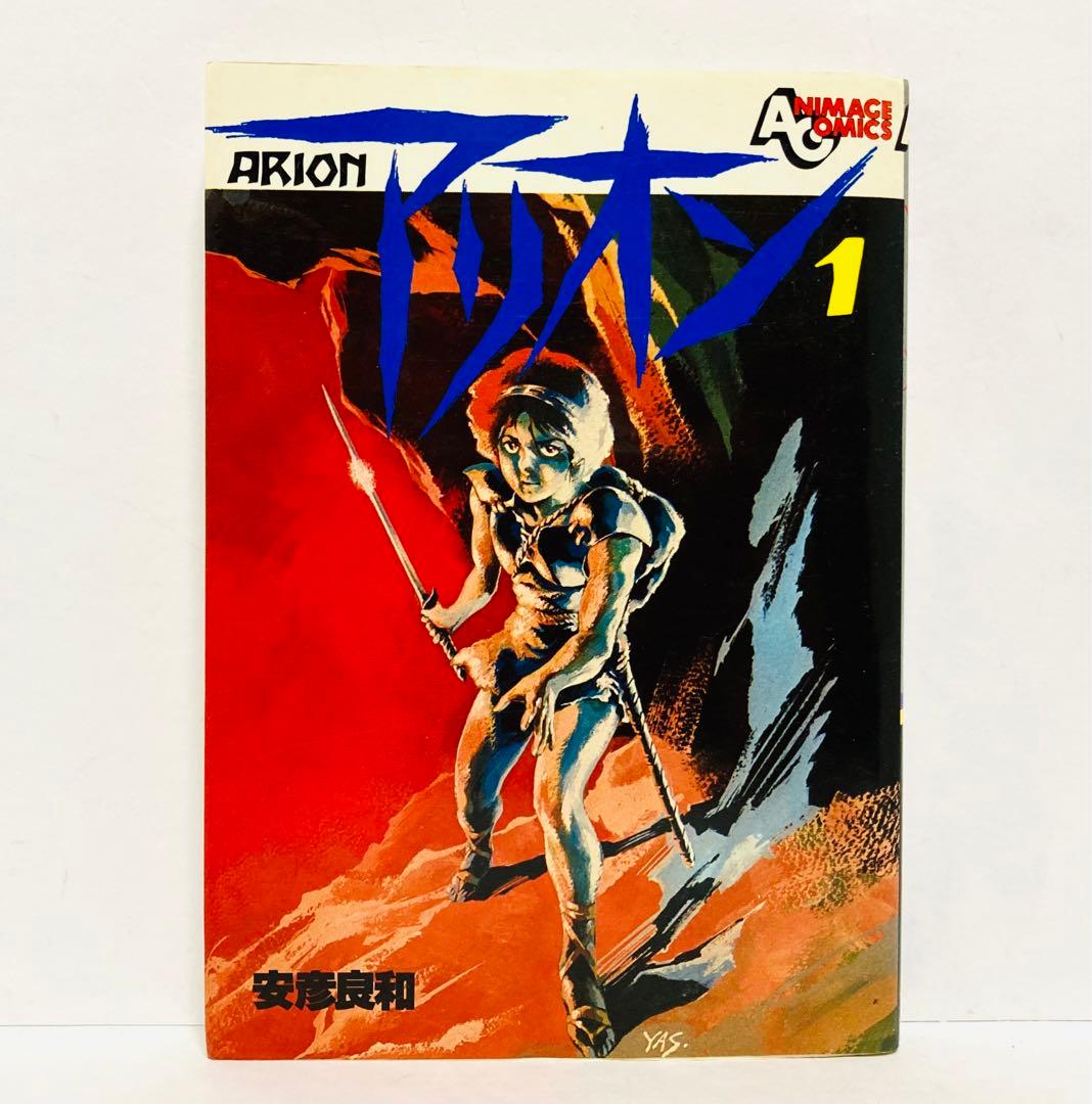 安彦良和 / アリオン ARION 1巻 アニメージュコミック - メルカリ