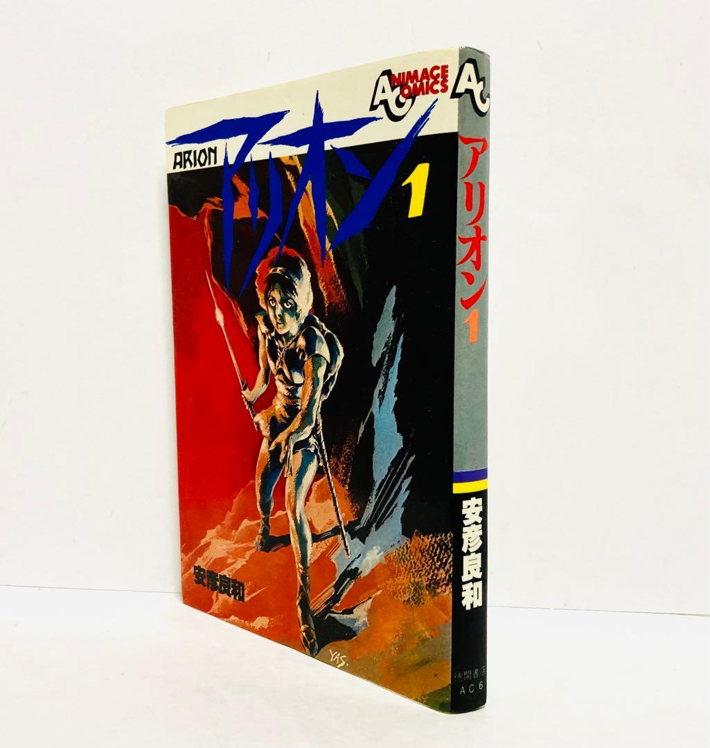 安彦良和 / アリオン ARION 1巻 アニメージュコミック - メルカリ