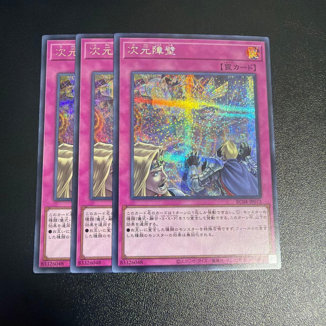 遊戯王 次元障壁 シークレット 3枚 - メルカリ