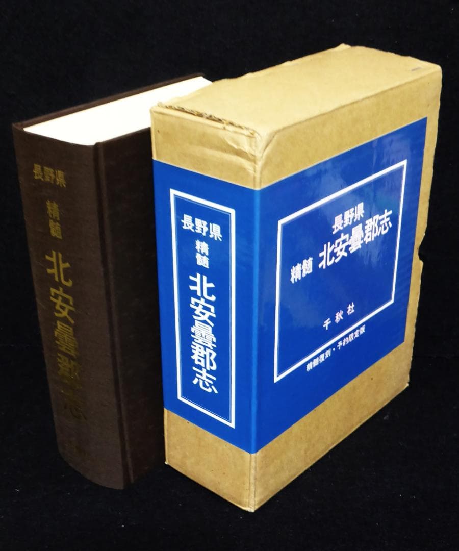 長野県精髄北安曇郡志　精髄復刻・発行予約限定版　2000年 千秋社発行 セイコー 長野オリンピック記念 5M42-0F60 漆モデル キネティック 1998