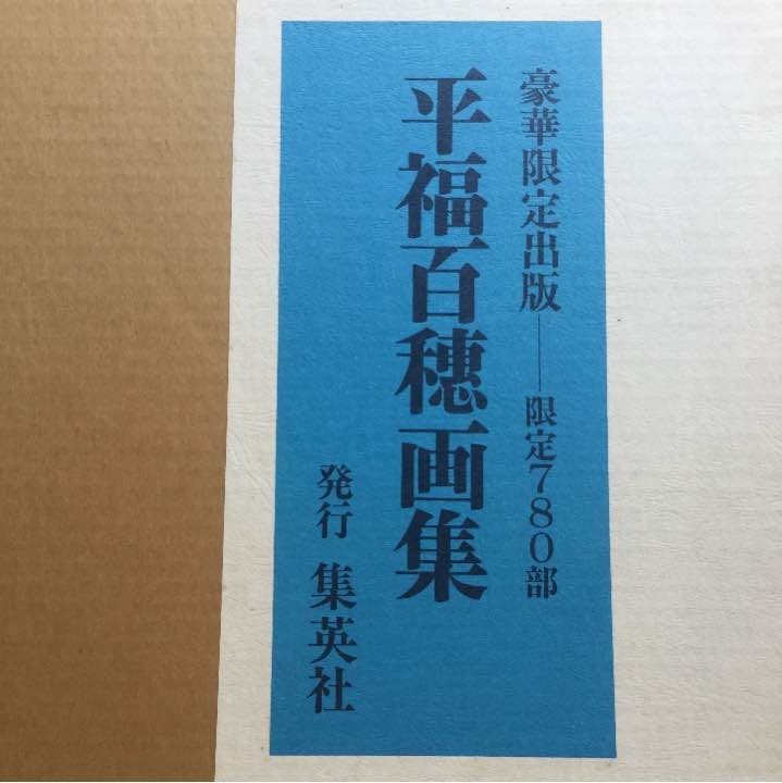 平福百穂  画集　　限定版 特別展 生誕百年記念 百穂 平福百穂 - その人と芸術 平福百穂,落款