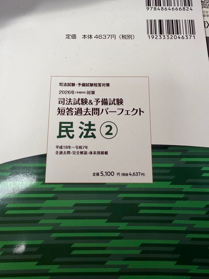 民法 2 司法試験・予備試験対策 短答過去問パーフェクト ⚠️裁断済