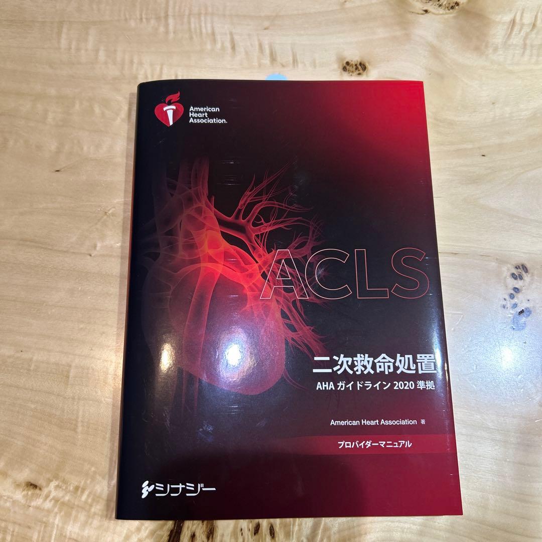 ACLS 二次救命処置　AHAガイドライン2020 準拠　プロバイダーマニュアル ACLS 二次救命処置 AHAガイドライン 2020 - メルカリ