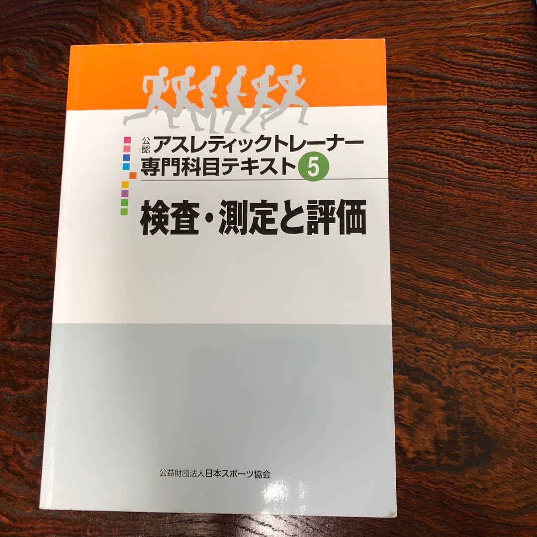 公認アスレティックトレーナー専門科目テキスト 全9冊 - メルカリ