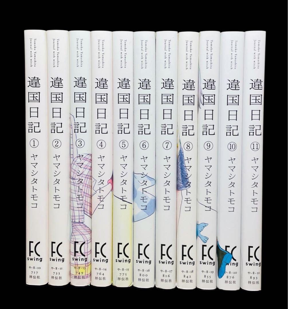 全巻セット】違国日記 異国日記 1-11巻(完結)/ヤマシタトモコ - メルカリ