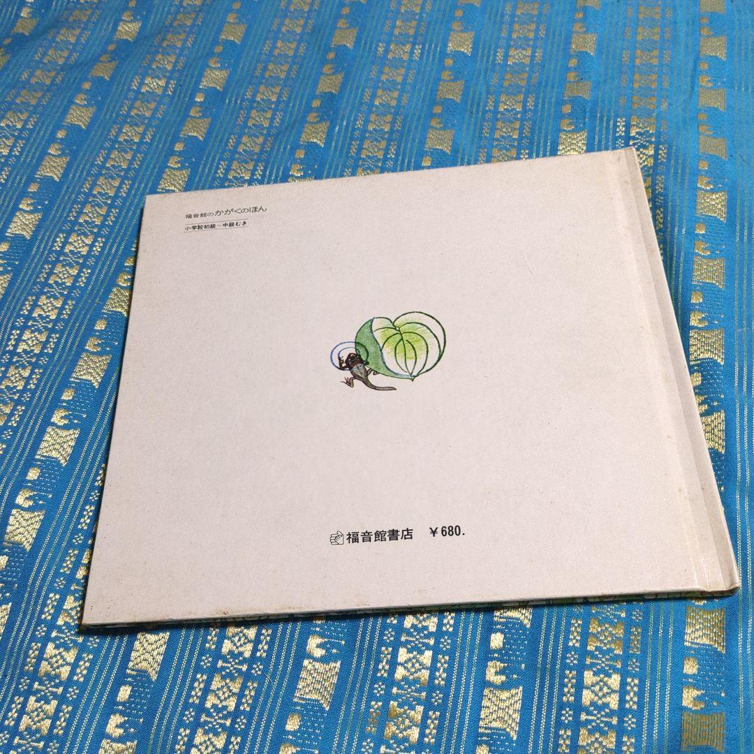 初版 絶版 ひきがえる 絵本 福音館書店 1976年 - メルカリ