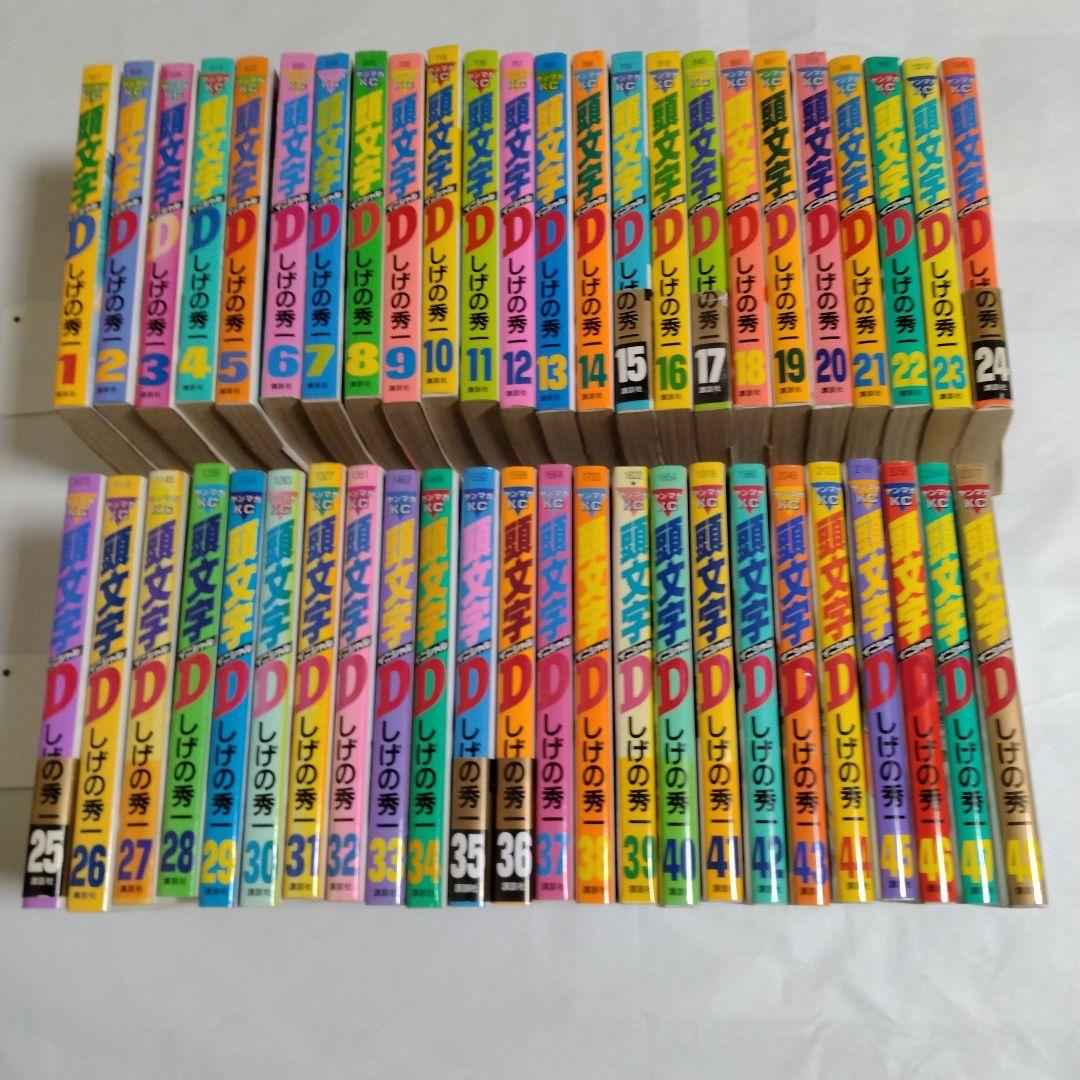 頭文字D 全巻セット（48冊）しげの秀一 講談社