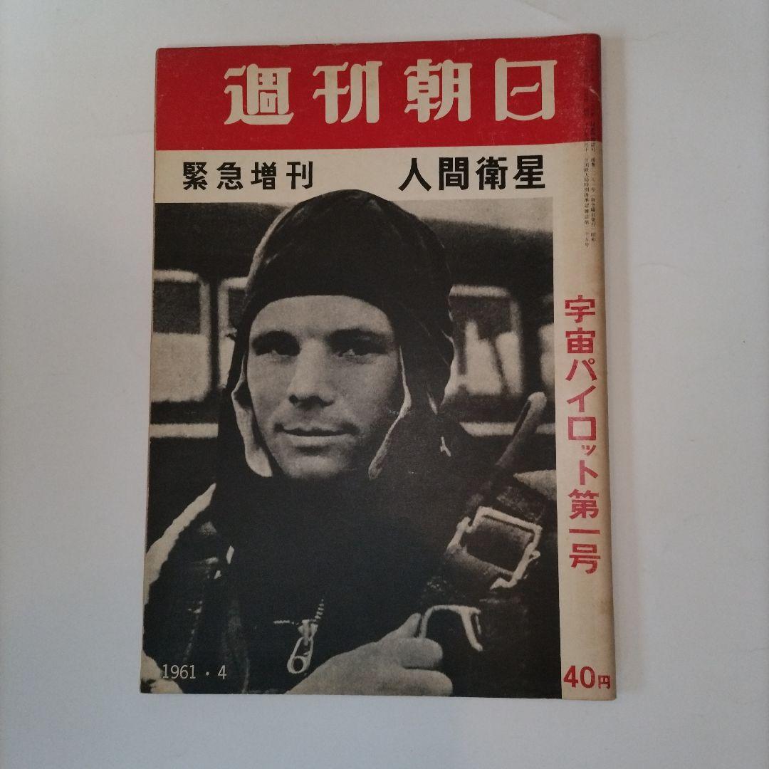 週刊朝日 1961年4月号 宇宙パイロット第一号 日本の古本屋 / ガガーリン世界初有人宇宙飛行60年 - 宇宙開発、宇宙旅行