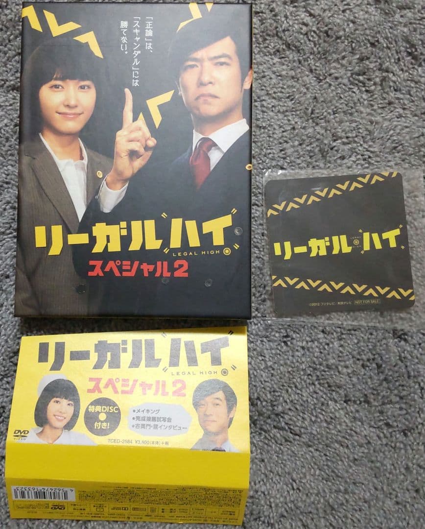 堺雅人 新垣結衣 主演「リーガル・ハイ」シリーズ DVD - メルカリ