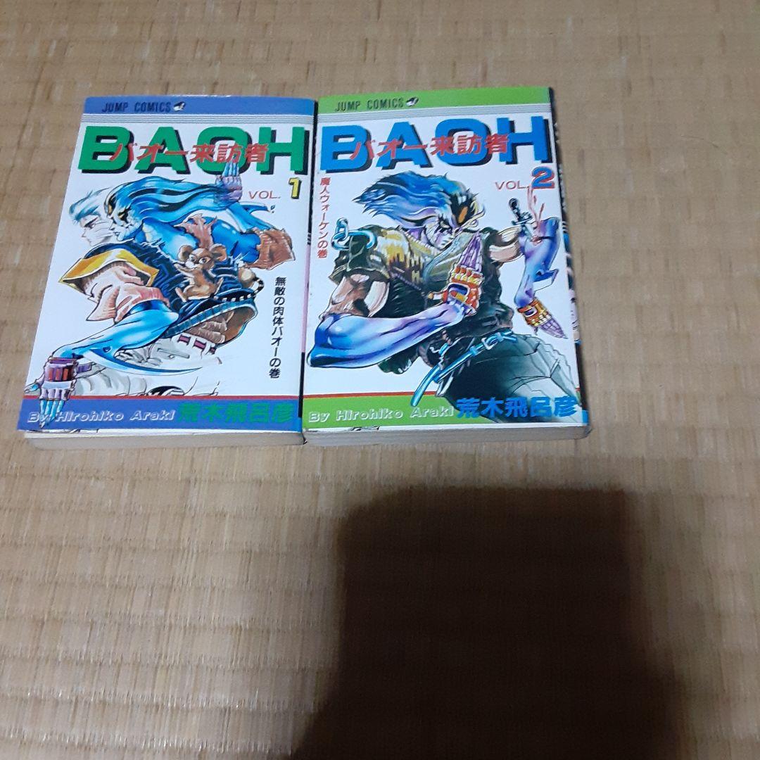 レア】バオー来訪者 全2巻 荒木飛呂彦 - メルカリ