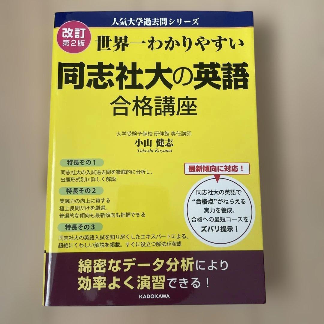 世界一わかりやすい 同志社大の英語 合格講座 改訂第2版 - メルカリ