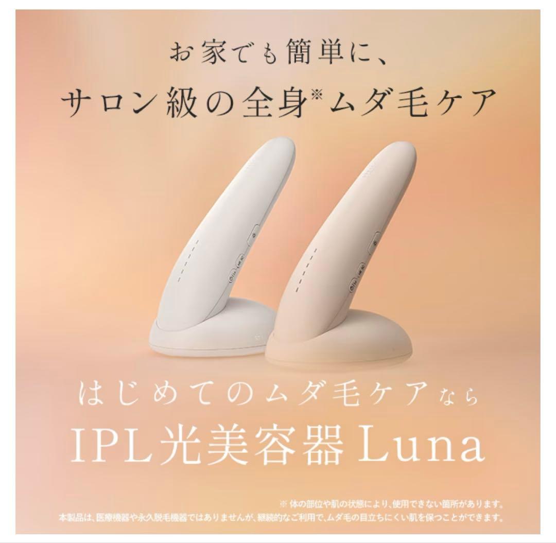 人気新品未開封STELLABEAUTEステラボーテIPL光美容器ルナLuna - メルカリ