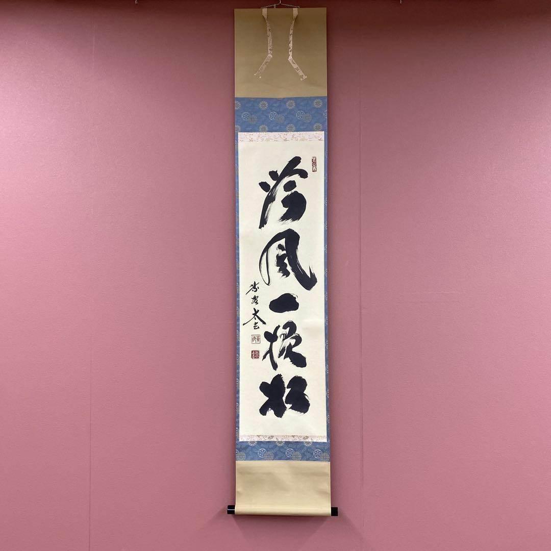 美品 掛け軸 黄梅院 小林太玄作「吟風一様松」共箱 禅語 茶掛け 秋掛け 掛け軸 掛軸 御宝号・南無大師遍照金剛 紫野大徳寺黄梅院 小林太玄