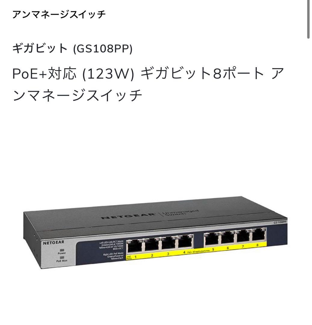 NETGEAR GS108PP 8ポート PoE+ アンマネージスイッチ NETGEAR GS108PP 8 ポート PoE/PoE+ ギガビット アンマネージド