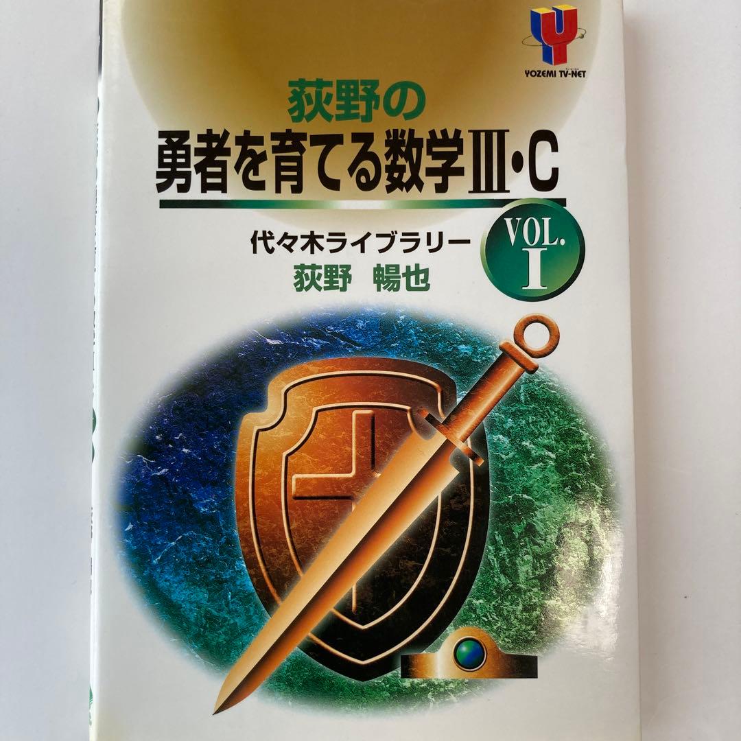 荻野の勇者を育てる数学3・C vol.1、vol.2 2冊セット - メルカリ