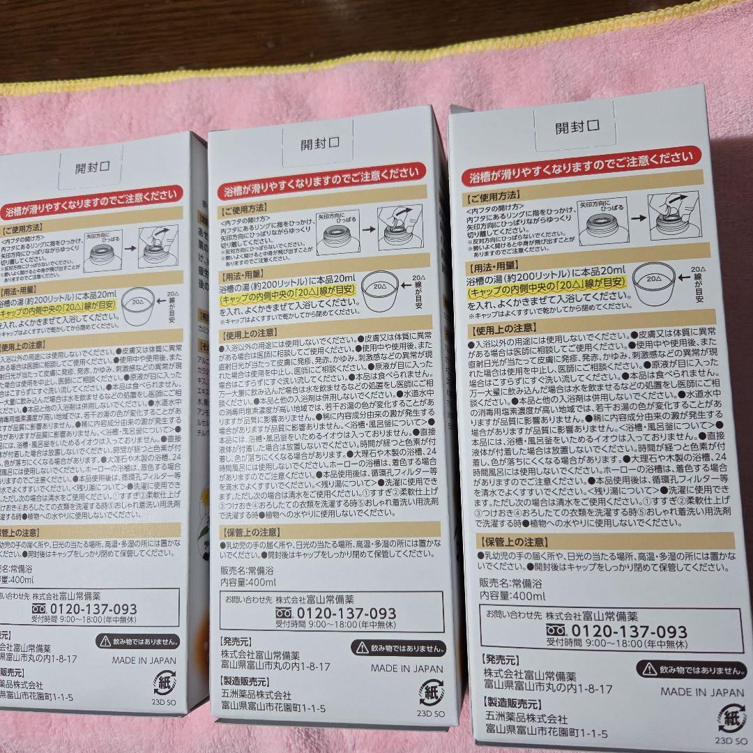 【新品未開封】富山常備浴 3本セット