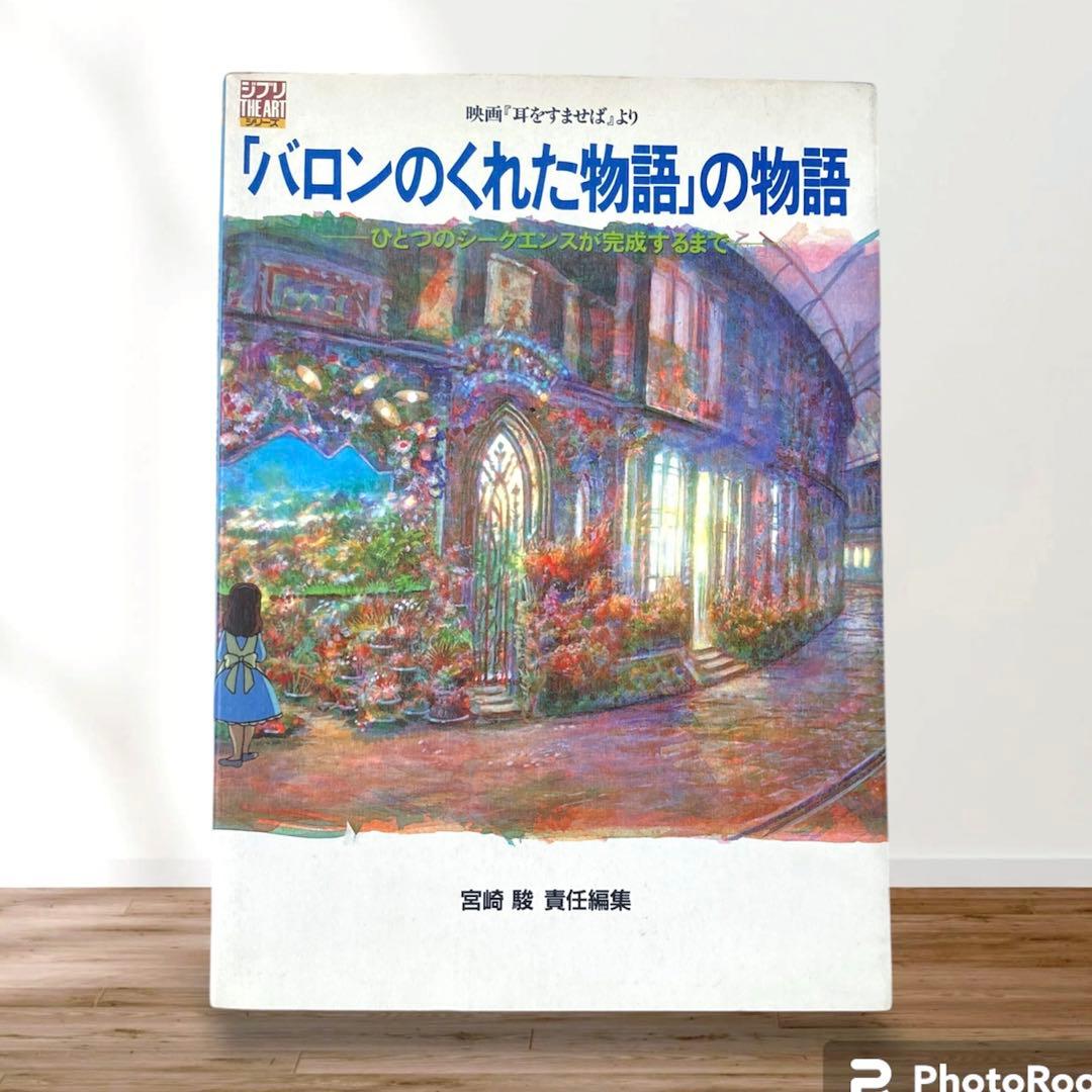 初版 映画 耳をすばせば バロンのくれた物語 の物語 宮崎駿 井上直久